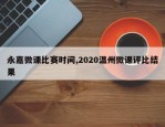 永嘉微课比赛时间,2020温州微课评比结果