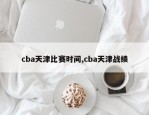 cba天津比赛时间,cba天津战绩