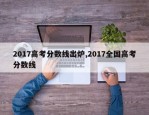 2017高考分数线出炉,2017全国高考分数线