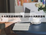 十大网页游戏排行榜（2020十大网页游戏）