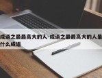 成语之最最高大的人-成语之最最高大的人是什么成语