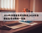 2014年安徽省高考分数线,2014年安徽省高考分数线一览表
