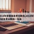 2014年安徽省高考分数线,2014年安徽省高考分数线一览表