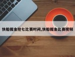 快船掘金抢七比赛时间,快船掘金比赛视频