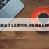 快船掘金抢七比赛时间,快船掘金比赛视频