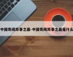 中国奇闻异事之最-中国奇闻异事之最是什么
