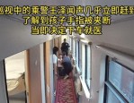 K1189 次列车上孩子手指被夹断，乘警 1 分钟紧急救援