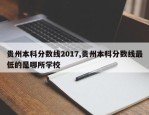 贵州本科分数线2017,贵州本科分数线最低的是哪所学校