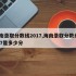 海南录取分数线2017,海南录取分数线2017是多少分