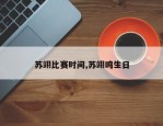 苏翊比赛时间,苏翊鸣生日
