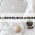 球队上赛季联赛比赛时间,足球联赛赛季