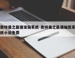 奥特曼之最强宝箱系统-奥特曼之最强抽奖系统小说免费