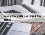 2012年三本分数线,2012年高考三本分数线