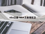 nba之最-NBA之最强后卫