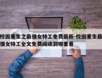 校园重生之最强女特工免费最新-校园重生最强女特工全文免费阅读到哪里看