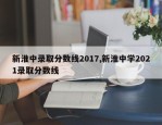 新淮中录取分数线2017,新淮中学2021录取分数线