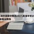 新淮中录取分数线2017,新淮中学2021录取分数线