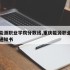 重庆能源职业学院分数线,重庆能源职业学院录取通知书