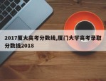 2017厦大高考分数线,厦门大学高考录取分数线2018