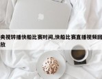 央视转播快船比赛时间,快船比赛直播视频回放