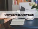 lol夏季比赛时间表,lol夏季赛比赛