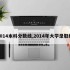 2014本科分数线,2014年大学录取线