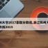 杭州大学2017录取分数线,浙江杭州大学分数线2019