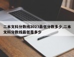 二本文科分数线2023最低分数多少,二本文科分数线最低是多少