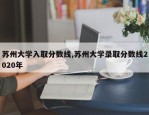 苏州大学入取分数线,苏州大学录取分数线2020年