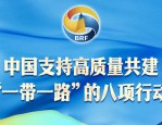 共建一带一路：地方立法、执法与司法的积极探索