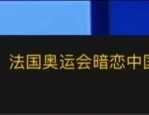 法国奥运会闹乌龙，中国国旗惊现阿根廷选手出场仪式