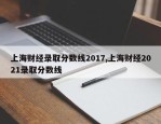 上海财经录取分数线2017,上海财经2021录取分数线