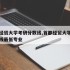 首都经贸大学考研分数线,首都经贸大学考研分数线最低专业