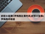 欧冠小组赛C罗梅西比赛时间,欧冠小组赛c罗梅西终相遇