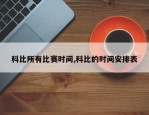 科比所有比赛时间,科比的时间安排表