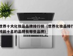 世界十大化妆品品牌排行榜（世界化妆品排行榜前十名的品牌有哪些品牌）