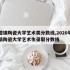 景德镇陶瓷大学艺术类分数线,2020年景德镇陶瓷大学艺术生录取分数线
