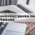 华中科技大学2017录取分数线,华科2017年录取分数线