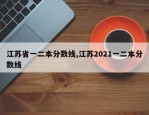 江苏省一二本分数线,江苏2021一二本分数线