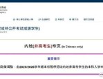 澳门高校2025/2026学年起不再招收内地非高考学生，因考生作弊事件频发