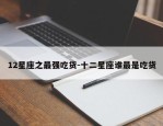 12星座之最强吃货-十二星座谁最是吃货
