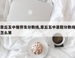章丘五中推荐生分数线,章丘五中录取分数线怎么算