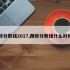 西财分数线2017,西财分数线什么时候出
