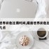 魔兽世界彩色比赛时间,魔兽世界彩色比赛时间是几点