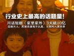家里家外微短剧爆款解析：真实情感如何突破算法壁垒，创造40亿话题量