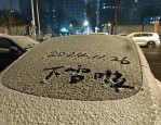 北京突降大雪！寒潮天气下的冷涡云系引发市民热议