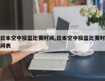 日本空中投篮比赛时间,日本空中投篮比赛时间表