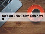 海贼之最强人贩txt-海贼之最强路人甲免费