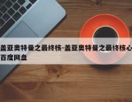 盖亚奥特曼之最终核-盖亚奥特曼之最终核心百度网盘