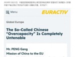 中国驻欧盟使团彭刚公使回应欧美政客炒作中国产能过剩论，强调绿色领域发展现实